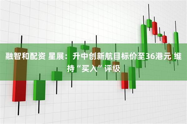 融智和配资 星展：升中创新航目标价至36港元 维持“买入”评级