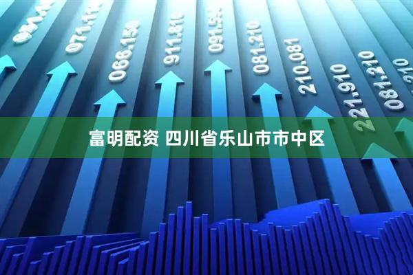 富明配资 四川省乐山市市中区