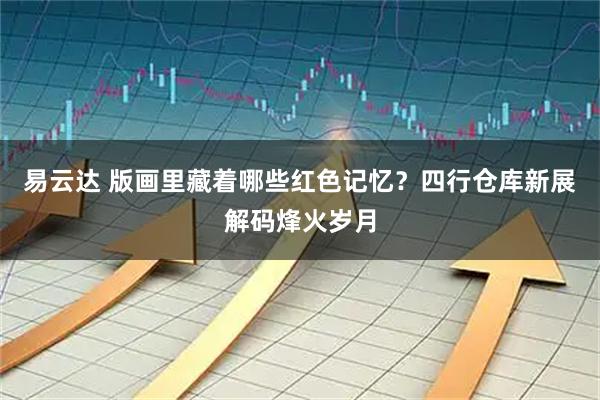 易云达 版画里藏着哪些红色记忆？四行仓库新展解码烽火岁月